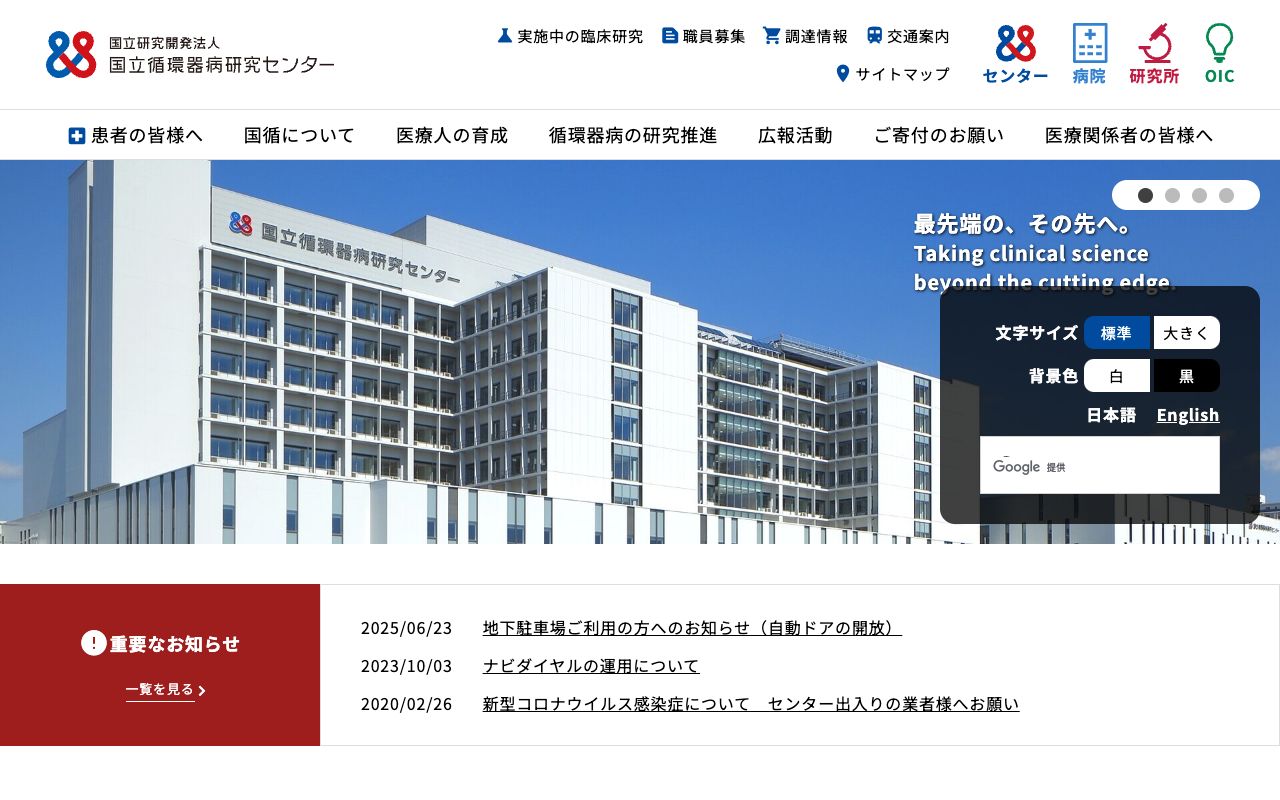 国立研究開発法人　国立循環器病研究センター 公式サイト