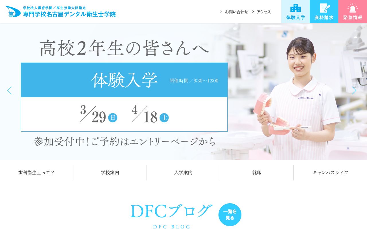 専門学校名古屋デンタル衛生士学院 公式サイト