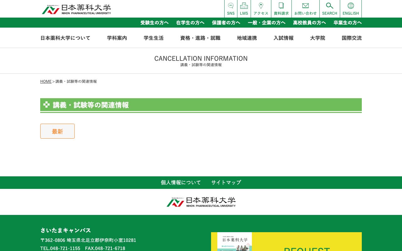 日本薬科大学 公式サイト