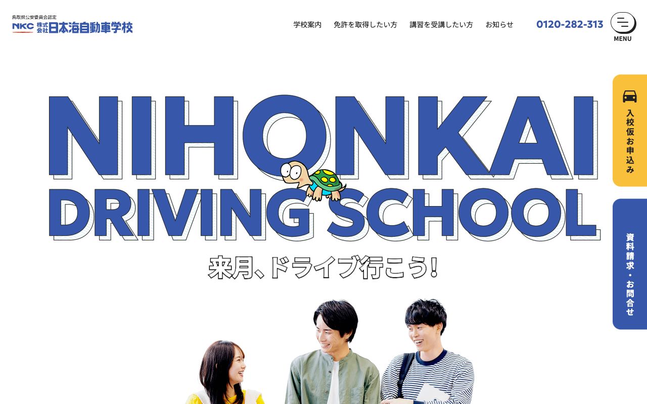 日本海自動車学校 公式サイト