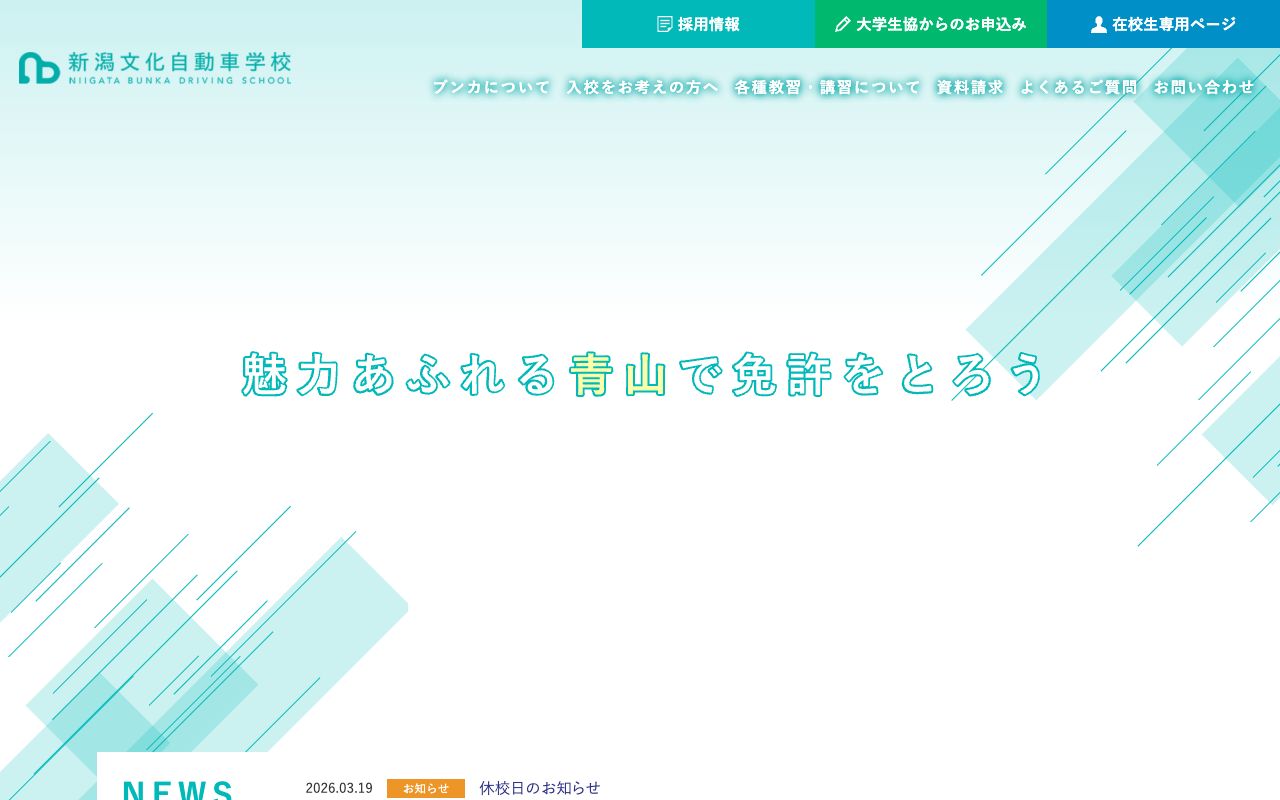 新潟文化自動車学校 公式サイト