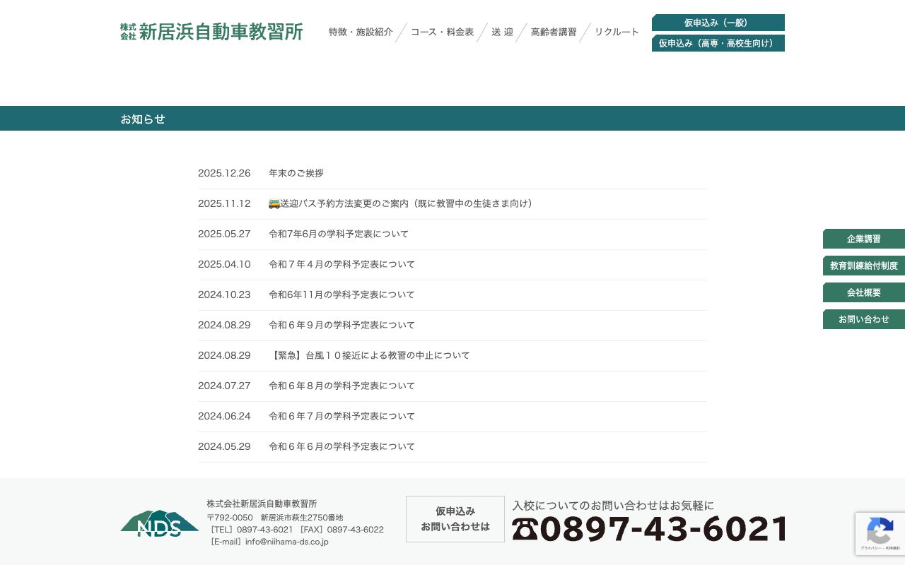 新居浜自動車教習所 公式サイト
