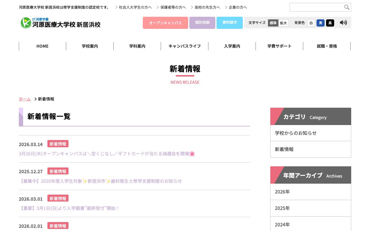 河原医療大学校 新居浜校 公式サイト