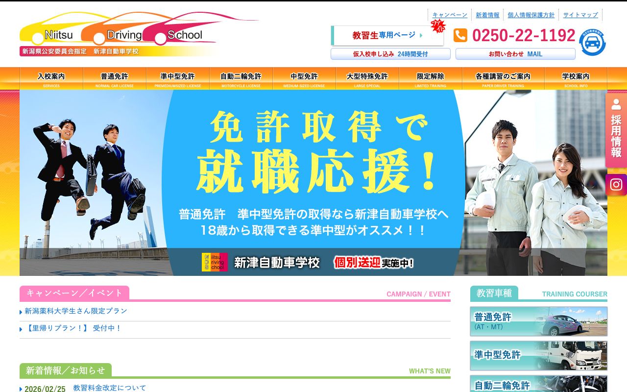 新津自動車学校 公式サイト