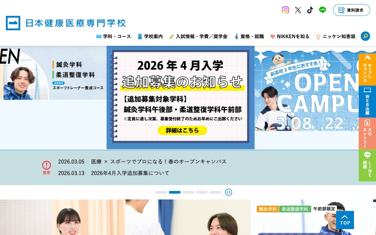 日本健康医療専門学校 公式サイト