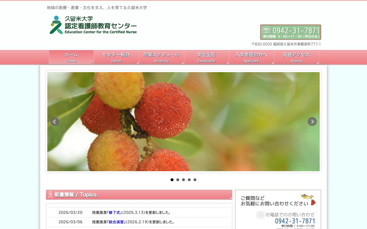 久留米大学認定看護師教育センター 公式サイト