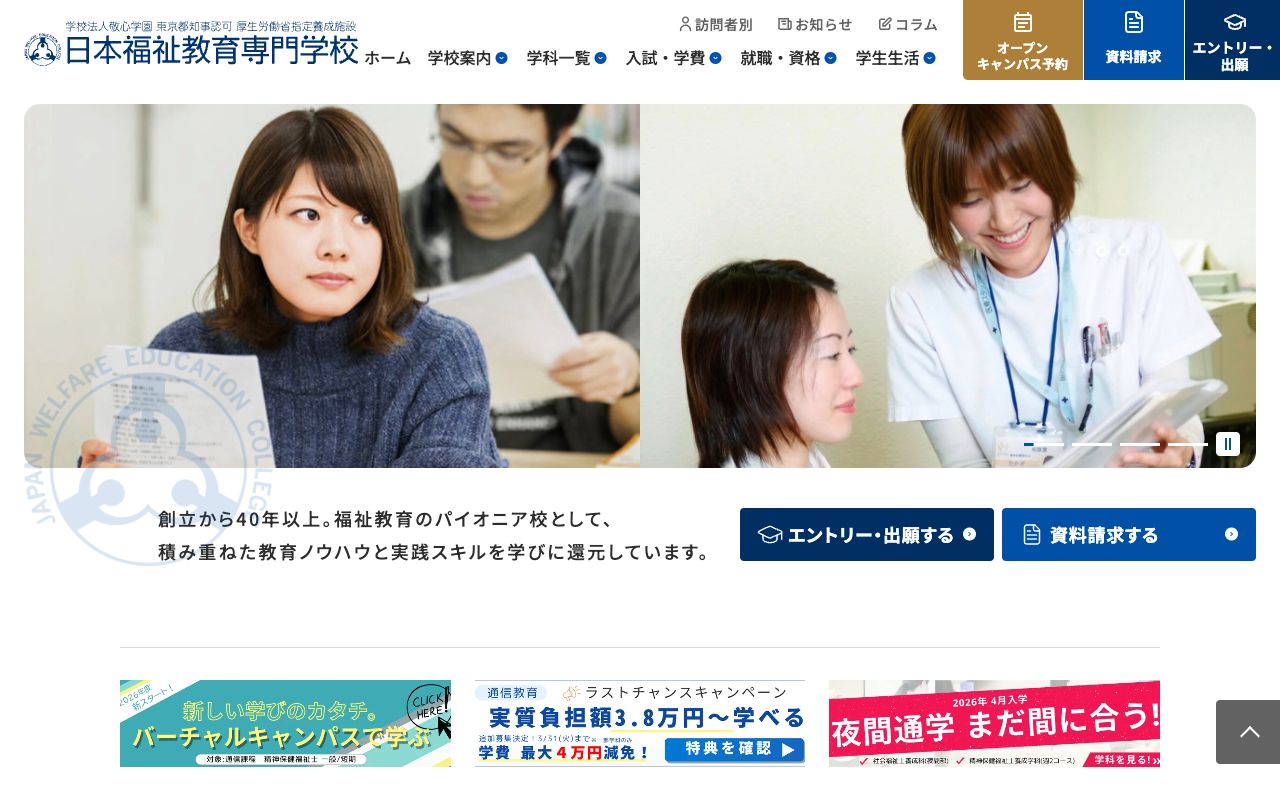 日本福祉教育専門学校 公式サイト