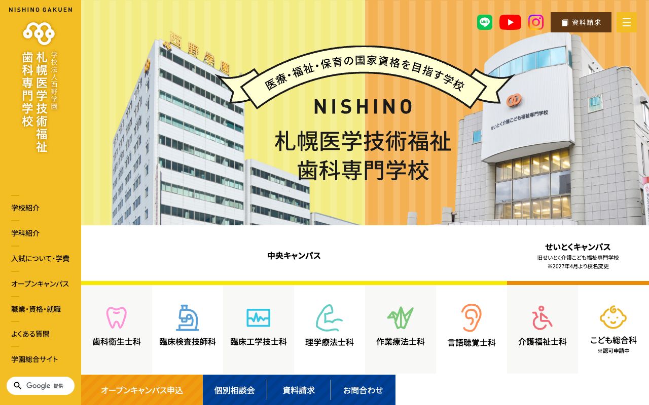 札幌医学技術福祉歯科専門学校 公式サイト