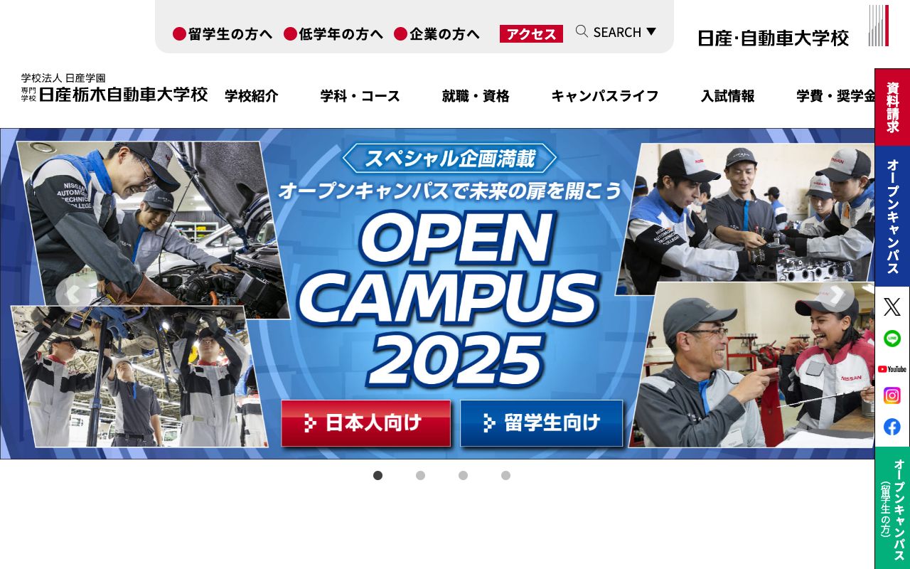 専門学校　日産栃木自動車大学校 公式サイト