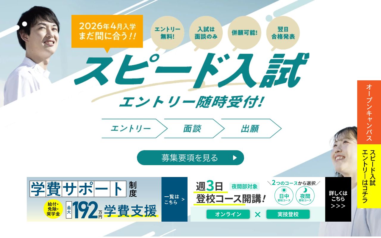 日本リハビリテーション専門学校 公式サイト