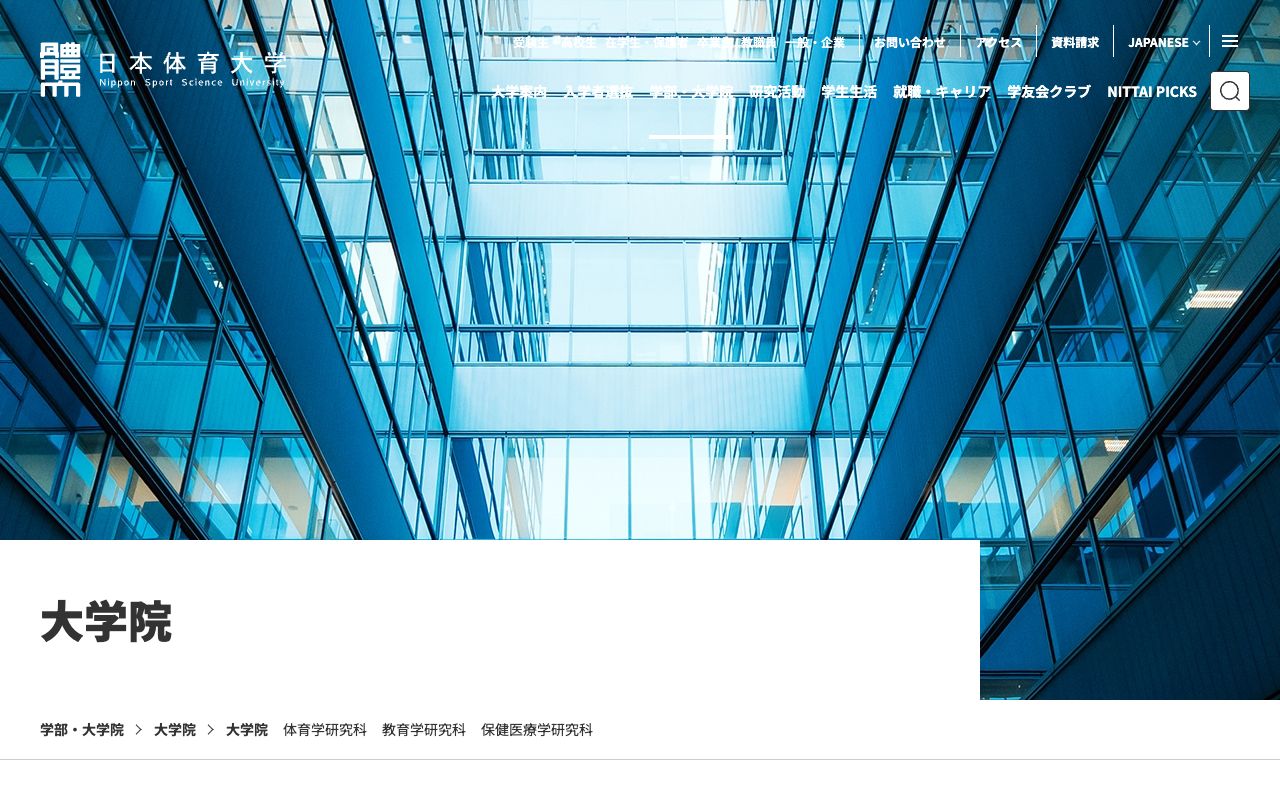 日本体育大学大学院 公式サイト