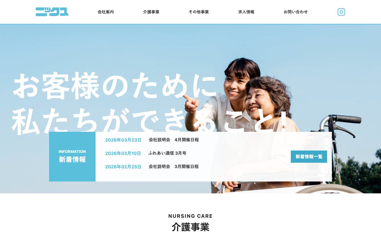 ニックス 公式サイト