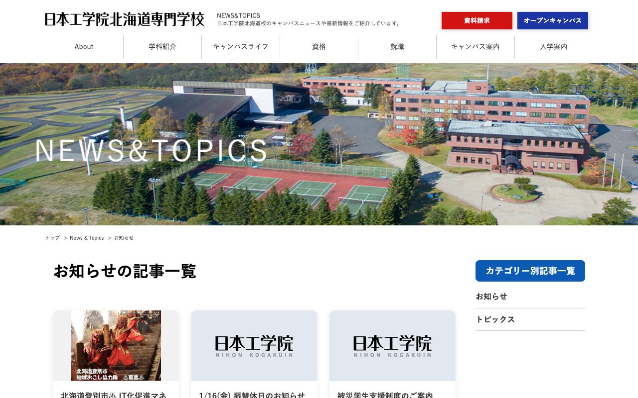 日本工学院北海道専門学校 公式サイト