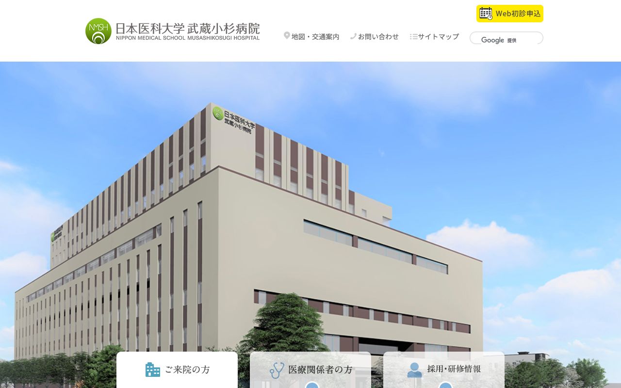 日本医科大学武蔵小杉病院 公式サイト
