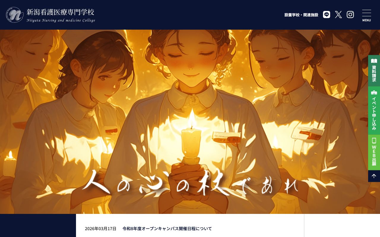 新潟看護医療専門学校 公式サイト