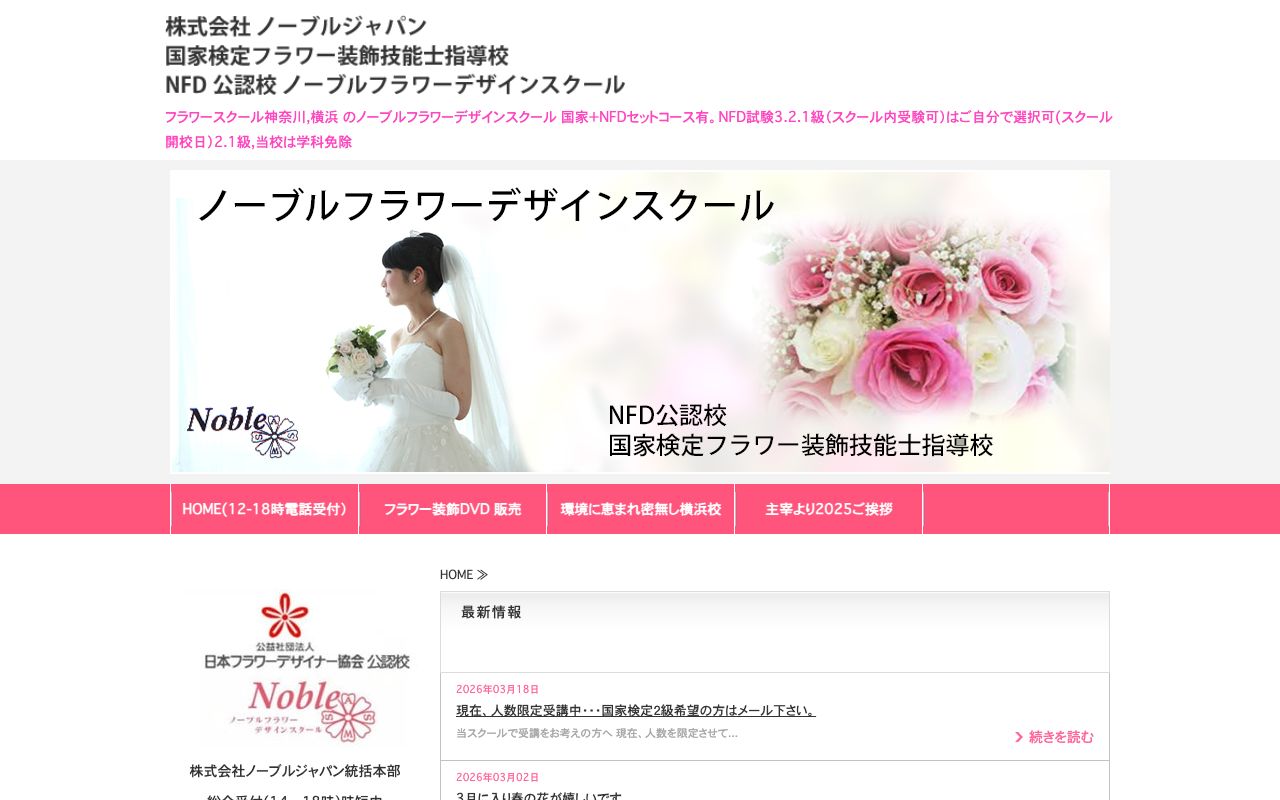 ノーブル　フラワーデザインスクール 公式サイト