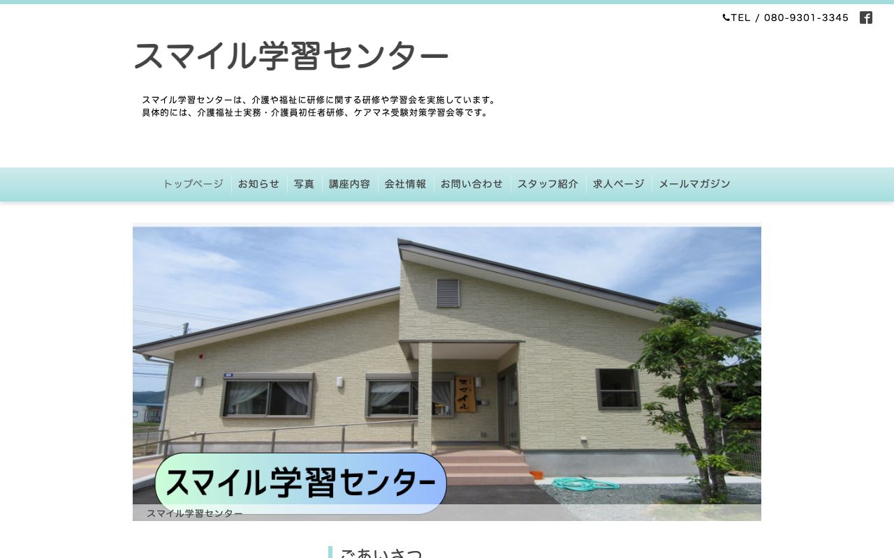 スマイル学習センター 公式サイト