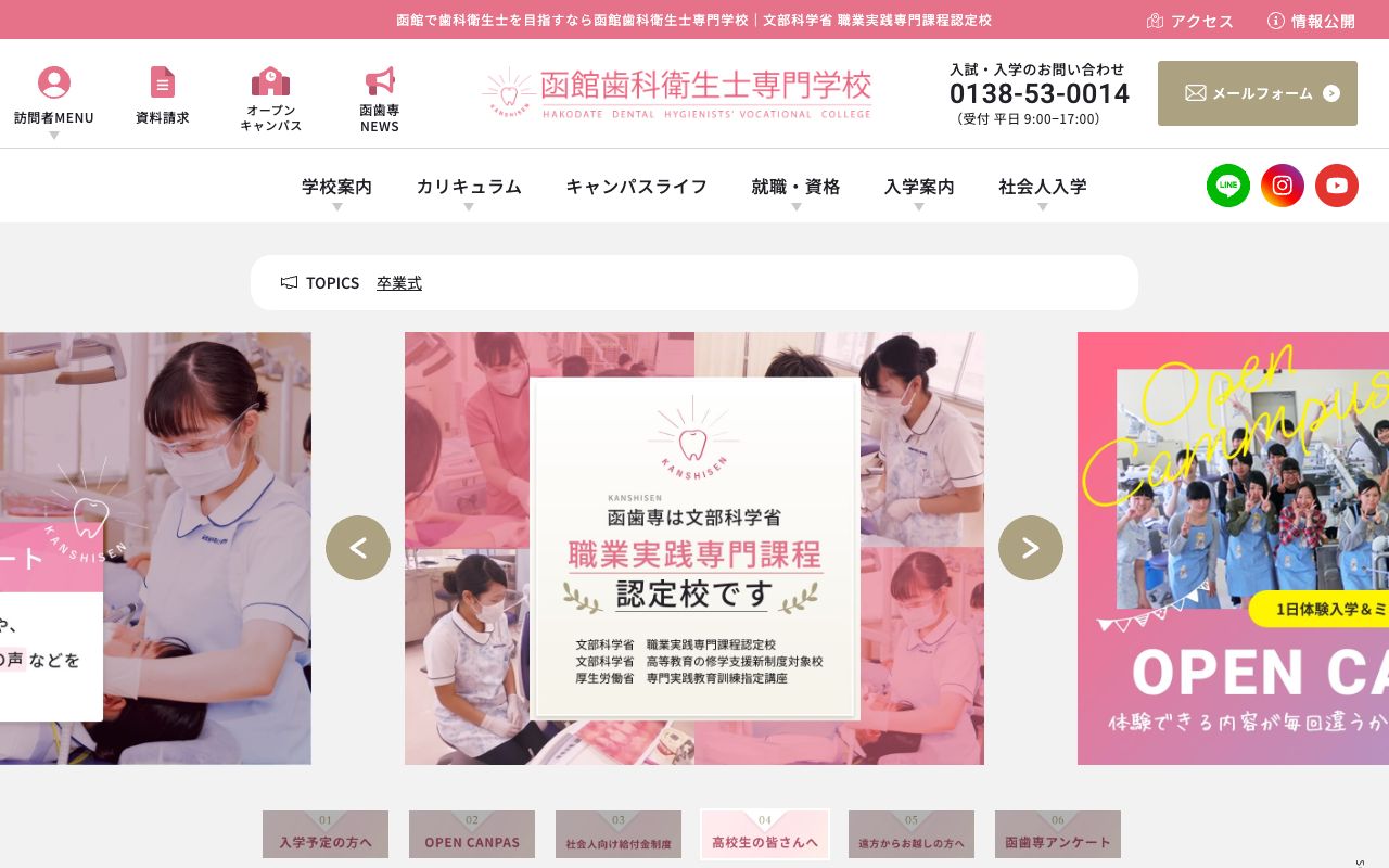 函館歯科衛生士専門学校 公式サイト