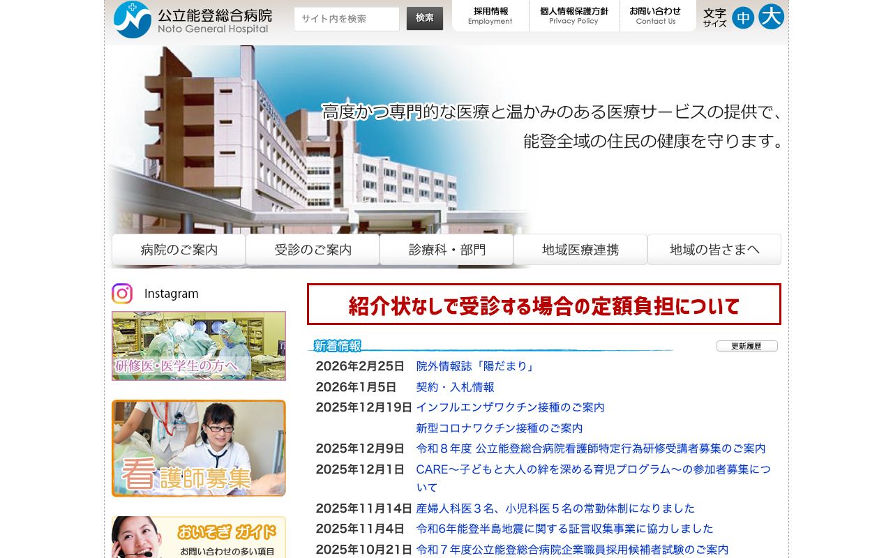 公立能登総合病院 公式サイト