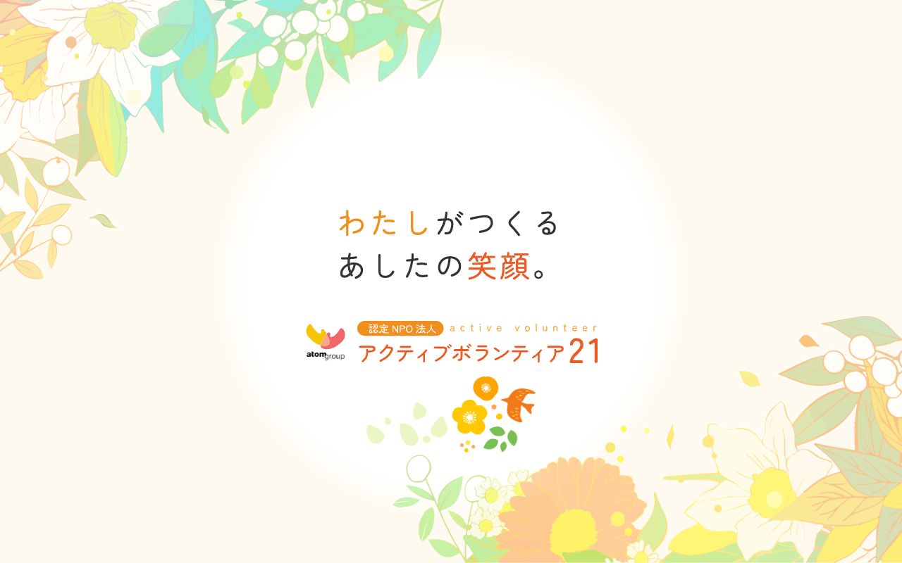 アクティブボランティア21 公式サイト