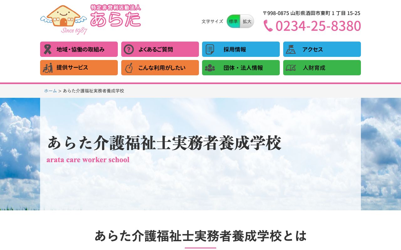 あらた介護福祉士実務者養成学校 公式サイト