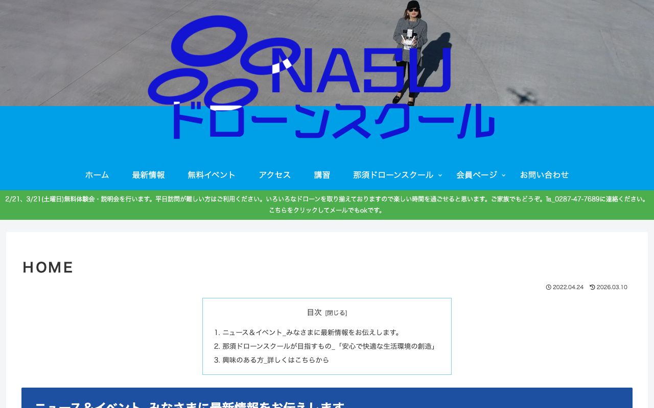 川田建設株式会社 那須ドローンスクール 公式サイト