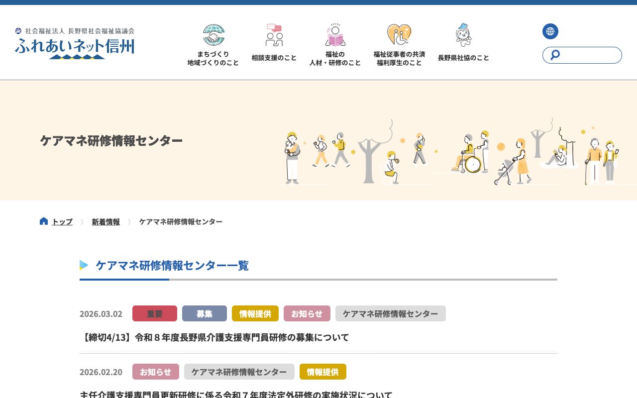 社会福祉法人長野県社会福祉協議会 ケアマネ研修情報センター 公式サイト