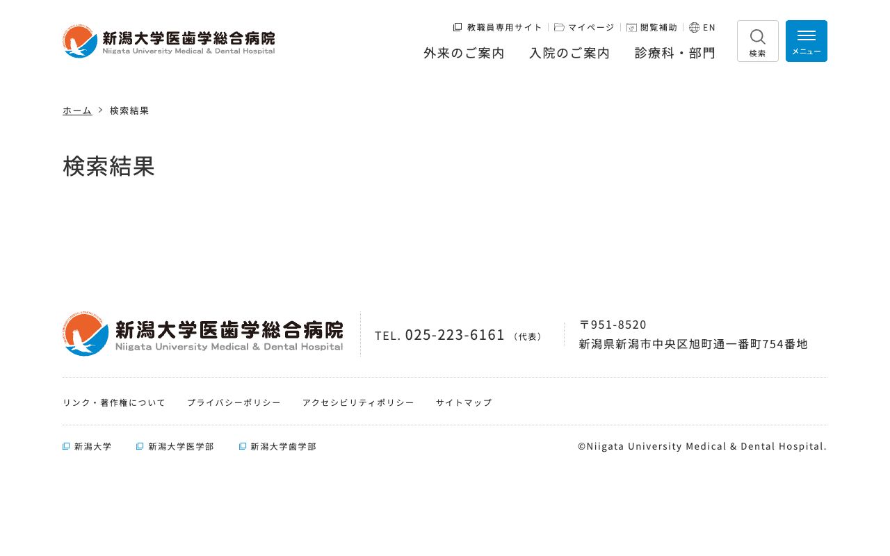 新潟大学医歯学総合病院 公式サイト