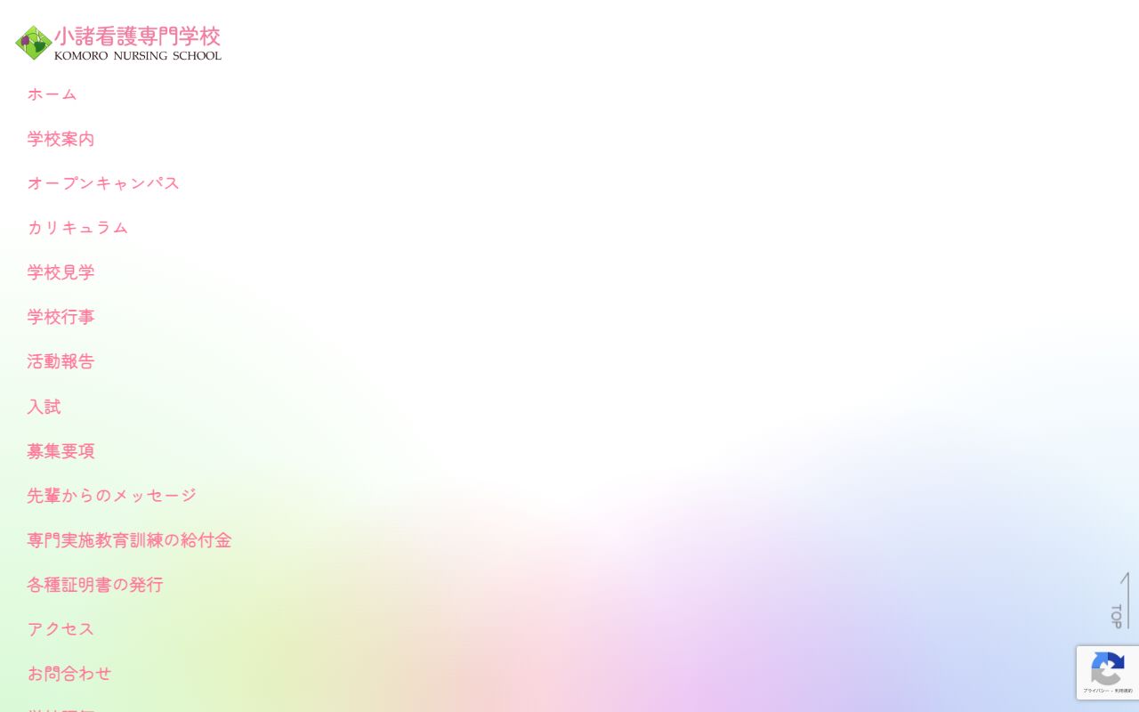 小諸看護専門学校 公式サイト