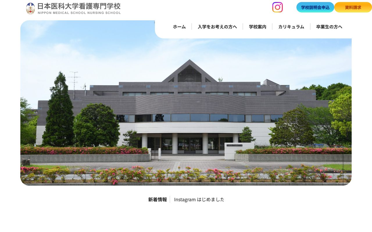 日本医科大学看護専門学校 公式サイト