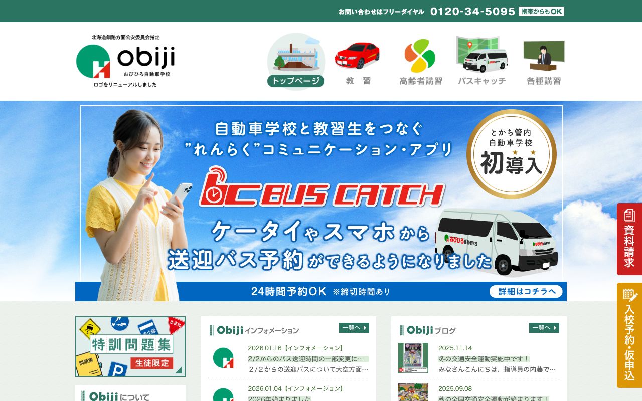 帯広自動車学校 公式サイト