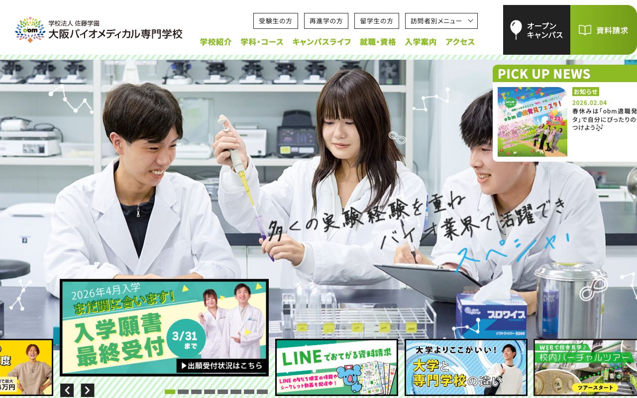 大阪バイオメディカル専門学校 公式サイト