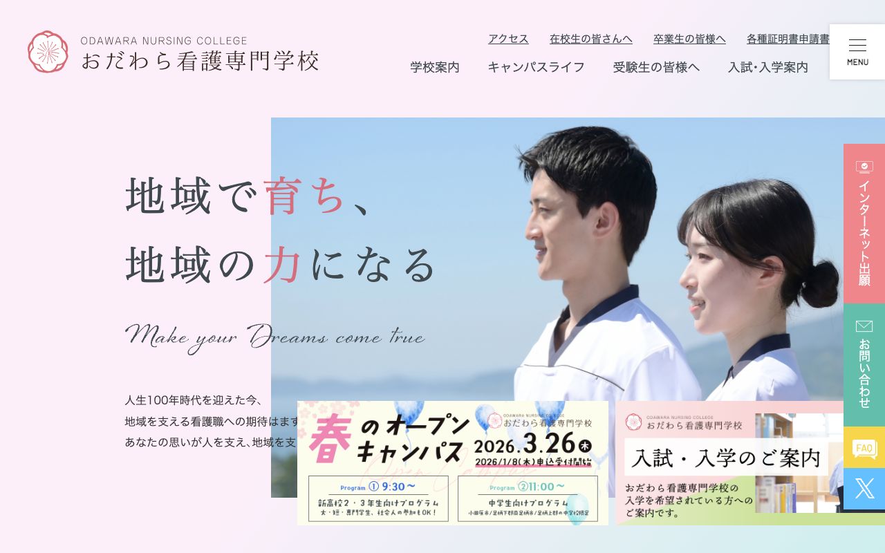 おだわら看護専門学校 公式サイト