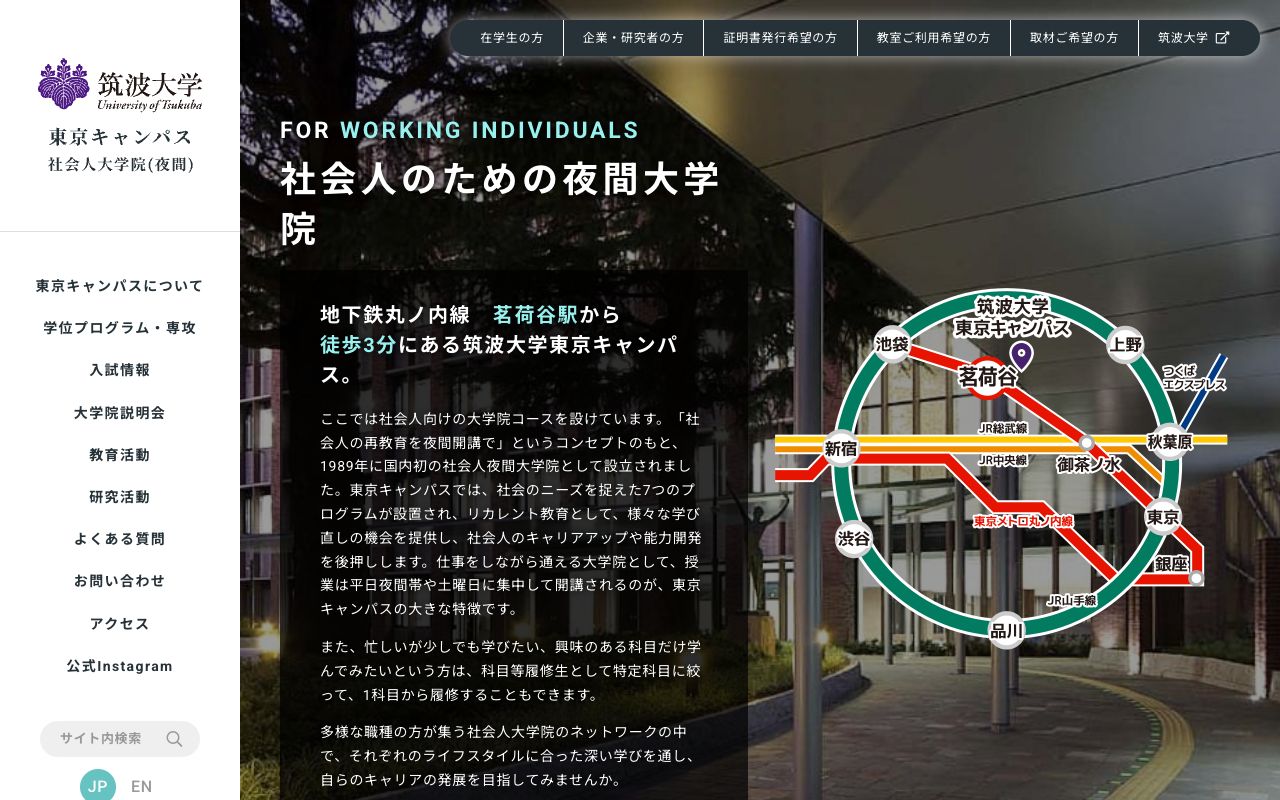 筑波大学大学院(夜間大学院) 公式サイト