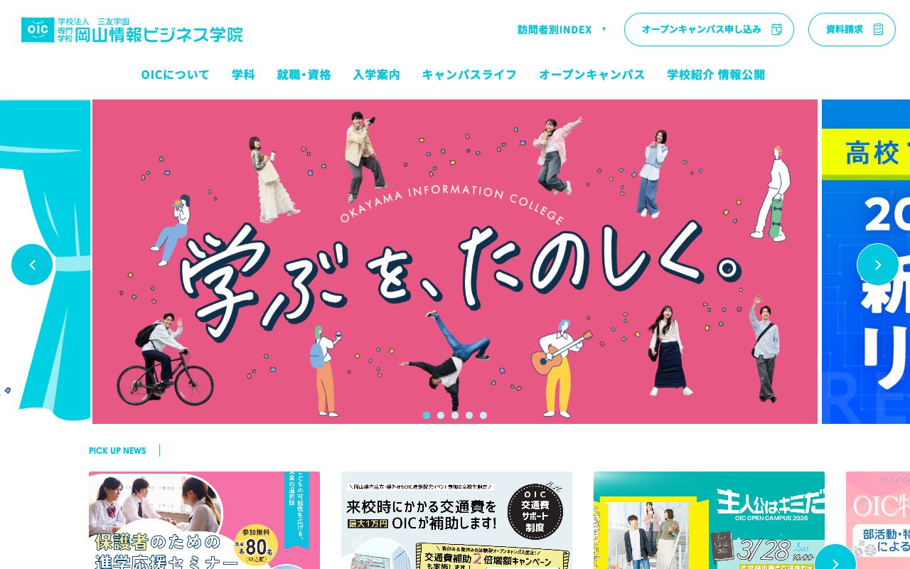 専門学校　岡山情報ビジネス学院 公式サイト