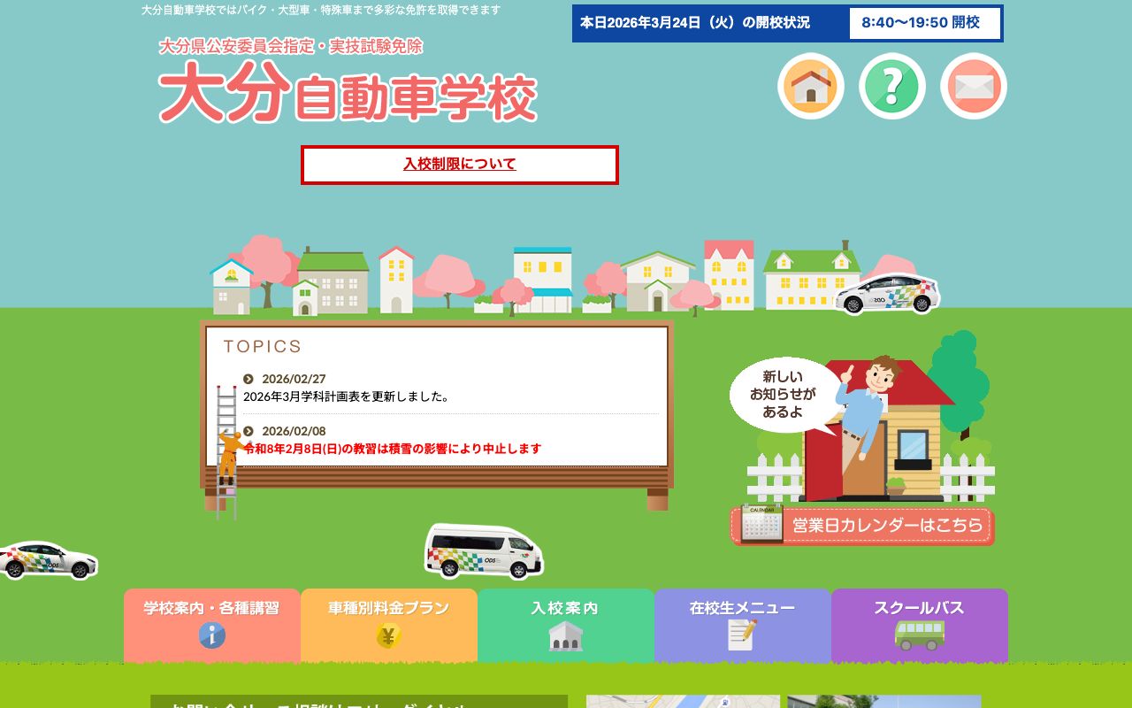 大分自動車学校 公式サイト