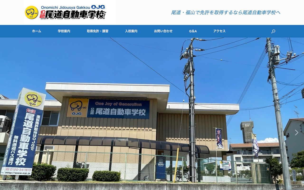広島県尾道自動車学校 公式サイト