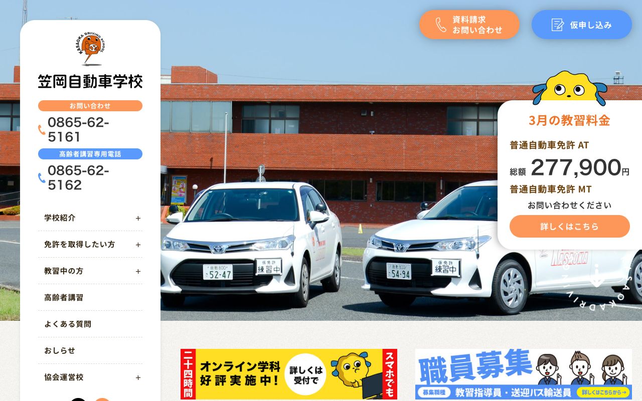笠岡自動車学校 公式サイト