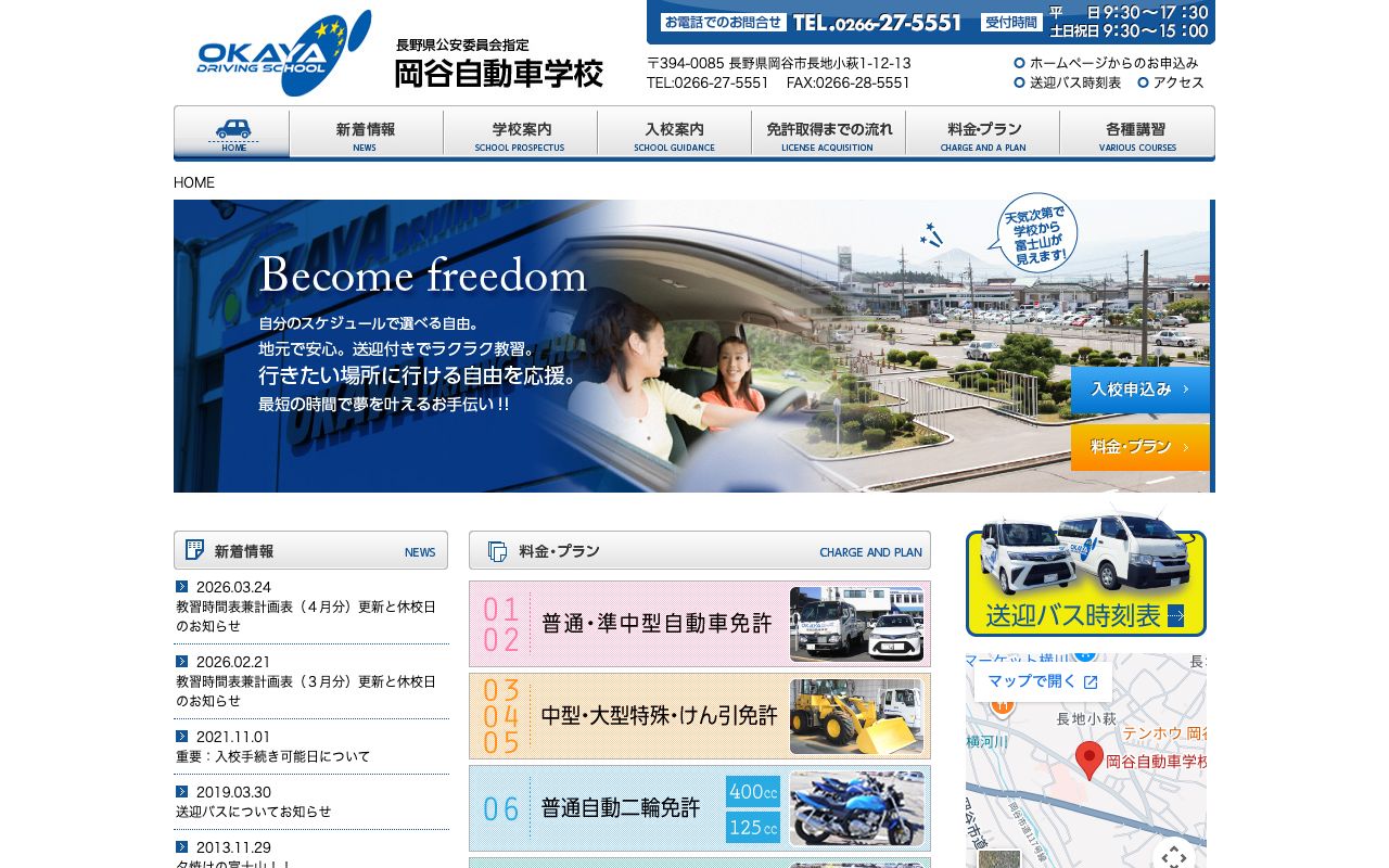 岡谷自動車学校 公式サイト