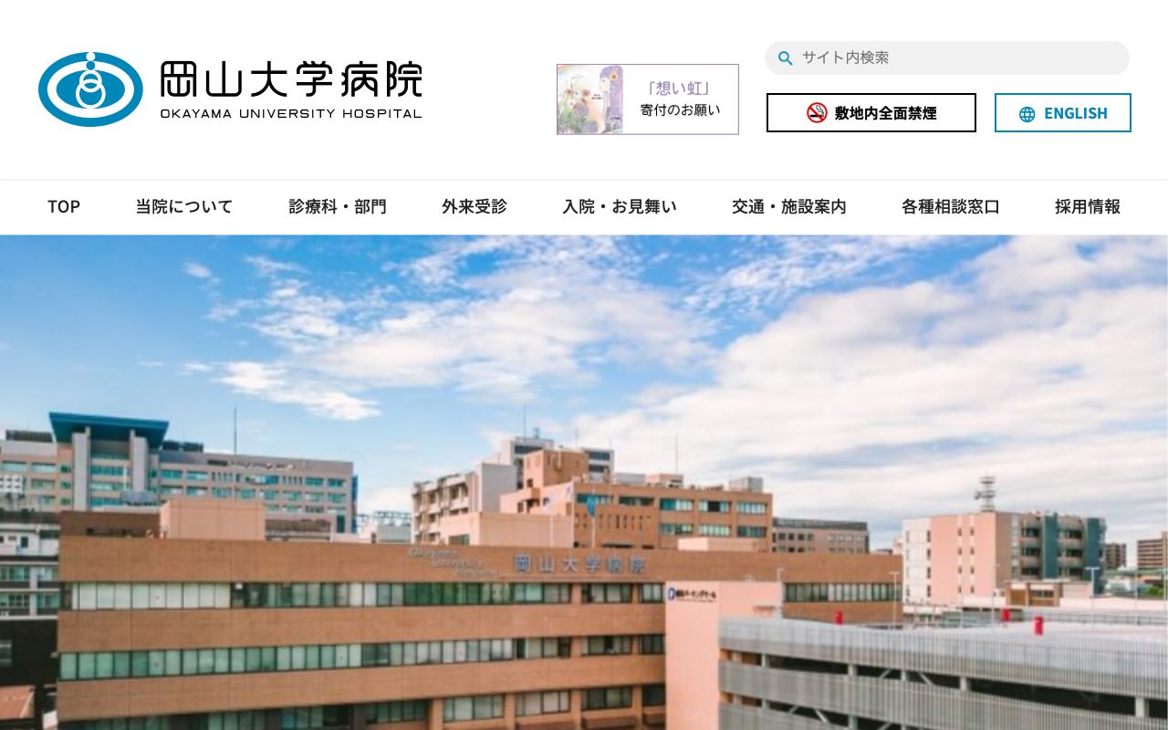 岡山大学病院 公式サイト
