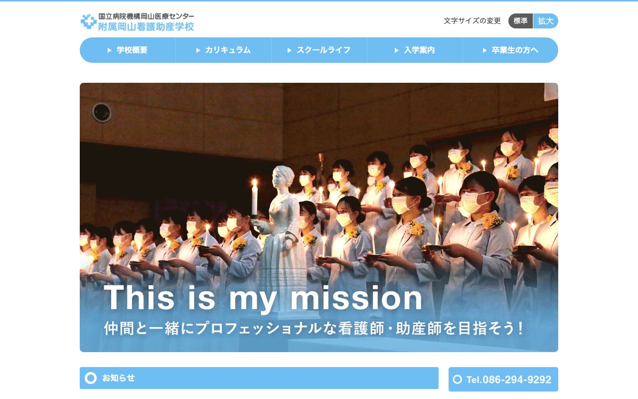 独立行政法人国立病院機構岡山医療センター附属岡山看護助産学校 公式サイト