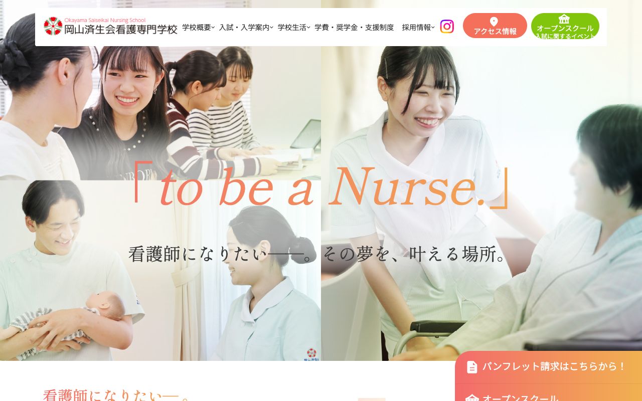 岡山済生会看護専門学校 公式サイト