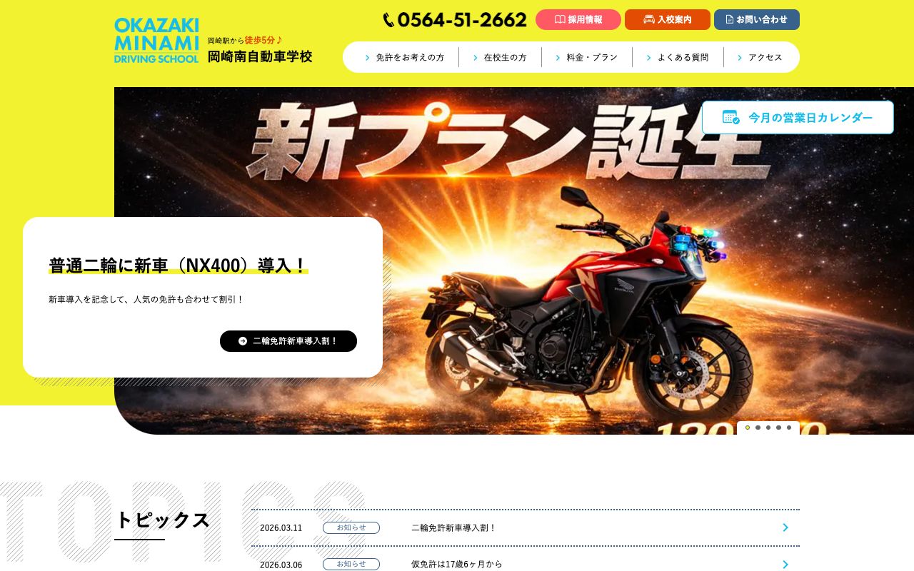 岡崎南自動車学校 公式サイト