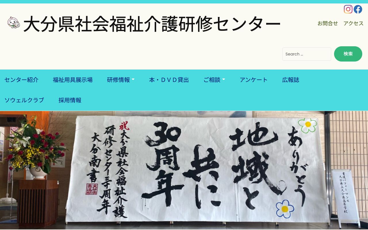 大分県社会福祉介護研修センター 公式サイト