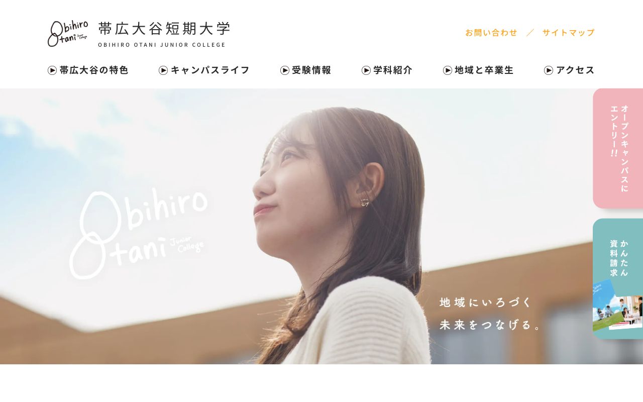 帯広大谷短期大学 公式サイト