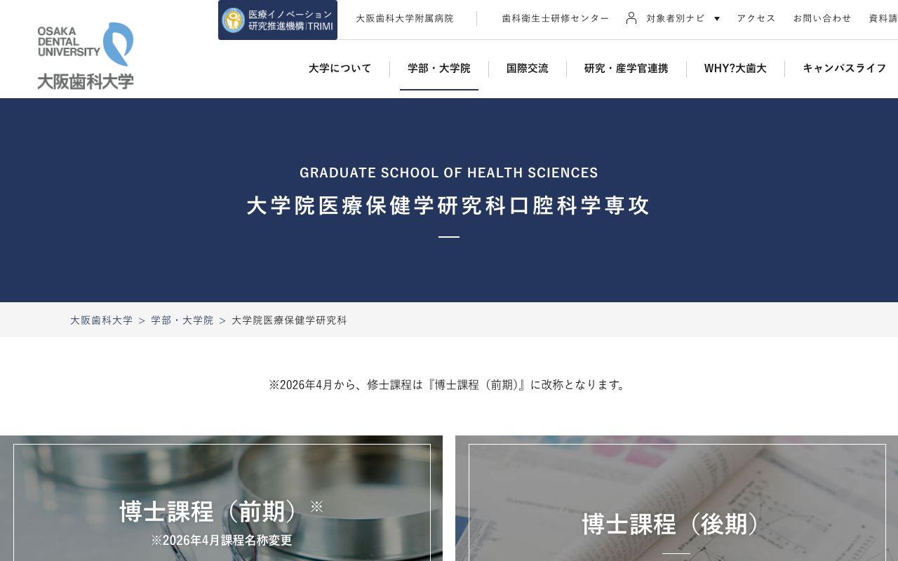 大阪歯科大学大学院医療保健学研究科 公式サイト