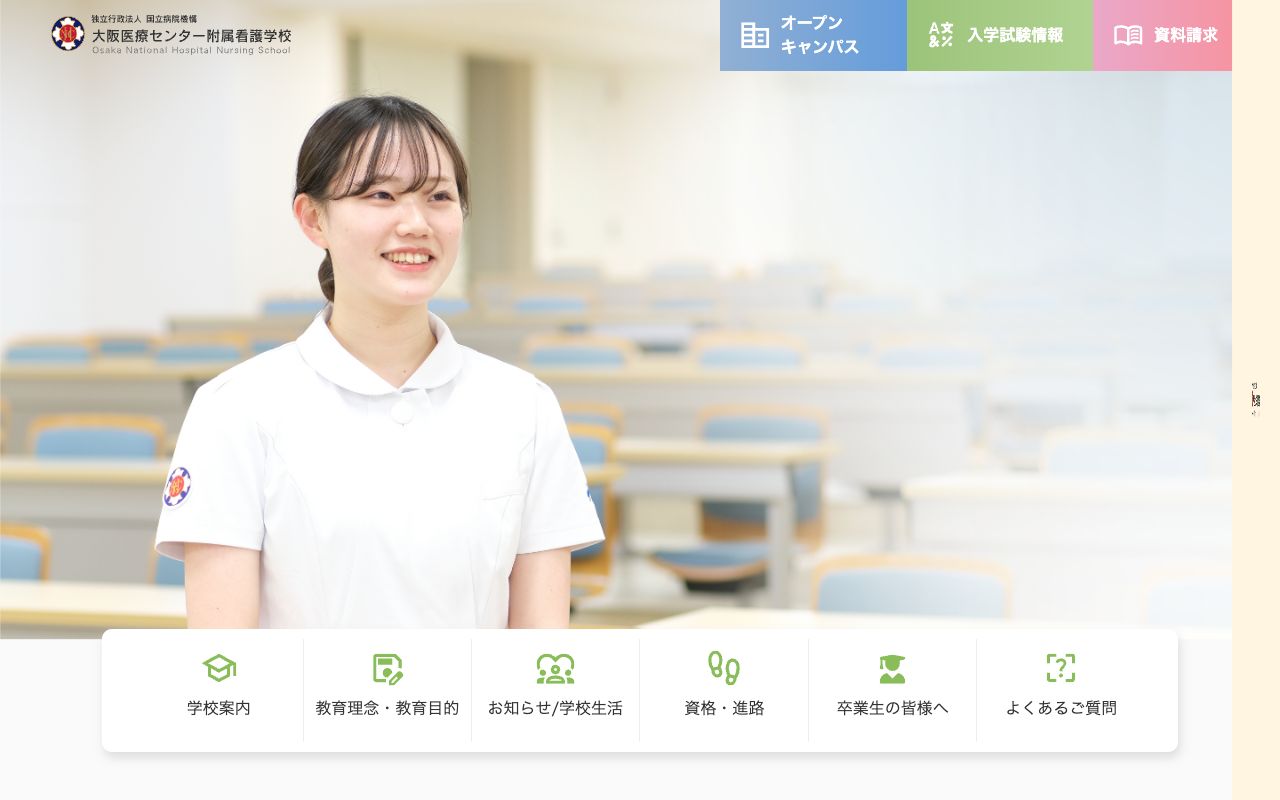 国立病院機構大阪医療センター附属看護学校 公式サイト