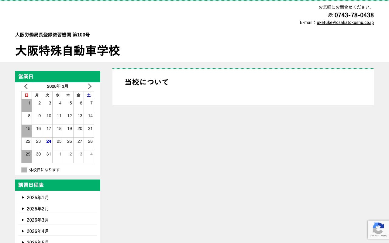 大阪特殊自動車学校 公式サイト