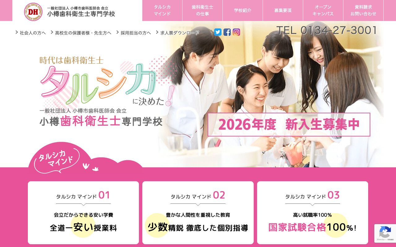小樽市歯科医師会会立　小樽歯科衛生士専門学校 公式サイト