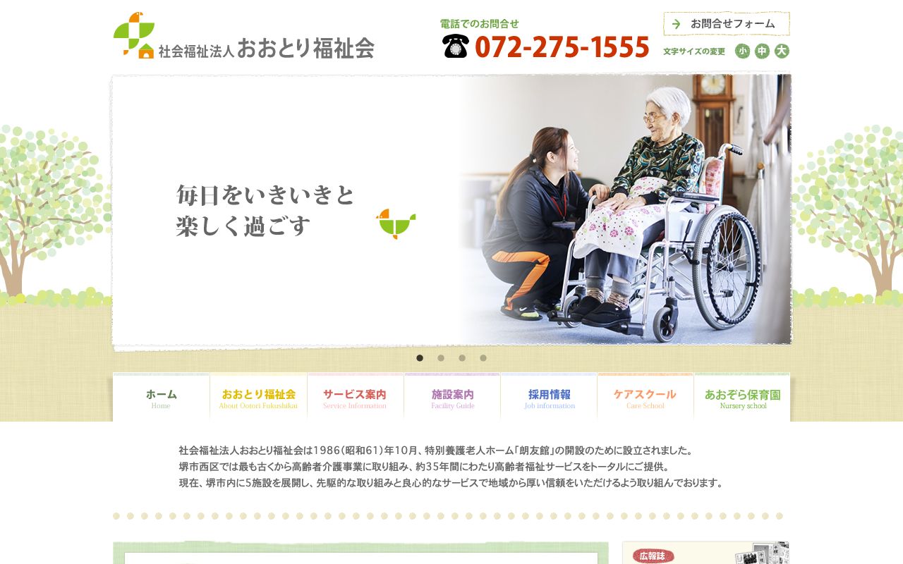 おおとり福祉会 公式サイト